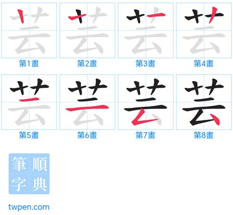 芸 字義|芸 的字義、部首、筆畫、相關詞